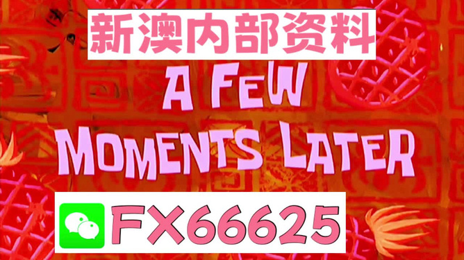 新澳內(nèi)部免費(fèi)爆料，揭秘獨(dú)家內(nèi)幕與深度解析，獨(dú)家爆料，新澳內(nèi)幕揭秘與深度解析