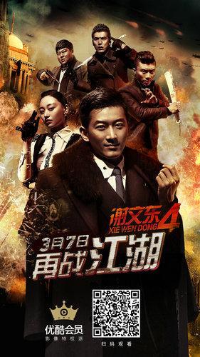 謝文東5電視劇全集免費觀看，探索熱血江湖的無限魅力，謝文東5全集免費觀看，熱血江湖的魅力探索