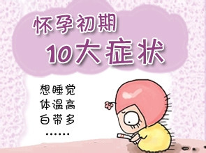 懷孕一周的最初癥狀，懷孕一周的初始跡象與癥狀