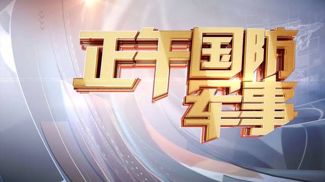 CCTV7國防軍事頻道