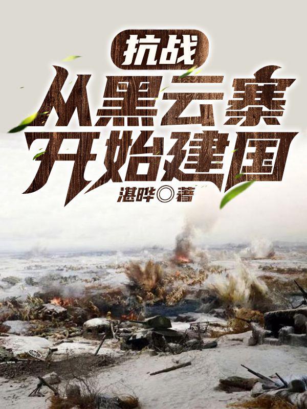 抗日軍事小說網(wǎng)站，歷史與英勇的交匯之地，抗日軍事小說網(wǎng)站，歷史與英勇的交匯篇章