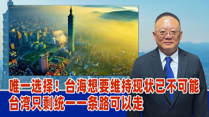 臺海統(tǒng)一，探尋第三條路的可能性，臺海統(tǒng)一，探尋第三條道路的可能性