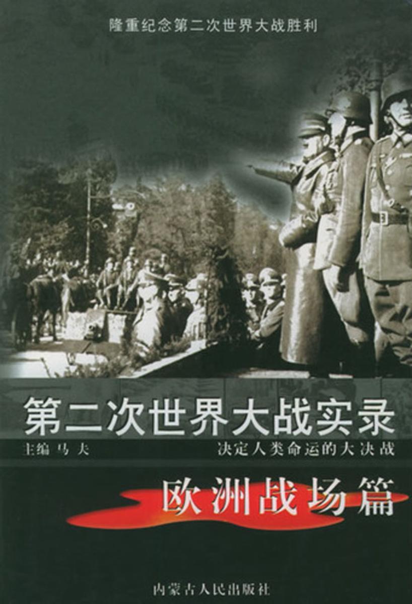 第二次世界大戰(zhàn)，歷史回顧與反思，第二次世界大戰(zhàn)，歷史回顧與深刻反思