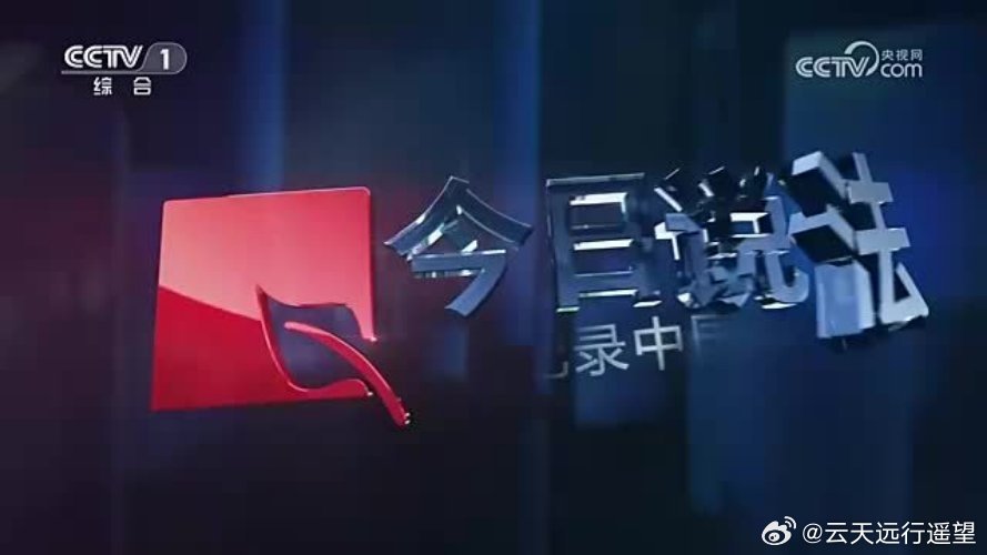 CCTV4今日關(guān)注最新一期，熱點(diǎn)解析與深度探討，CCTV4今日關(guān)注熱點(diǎn)解析與深度探討專題報(bào)道