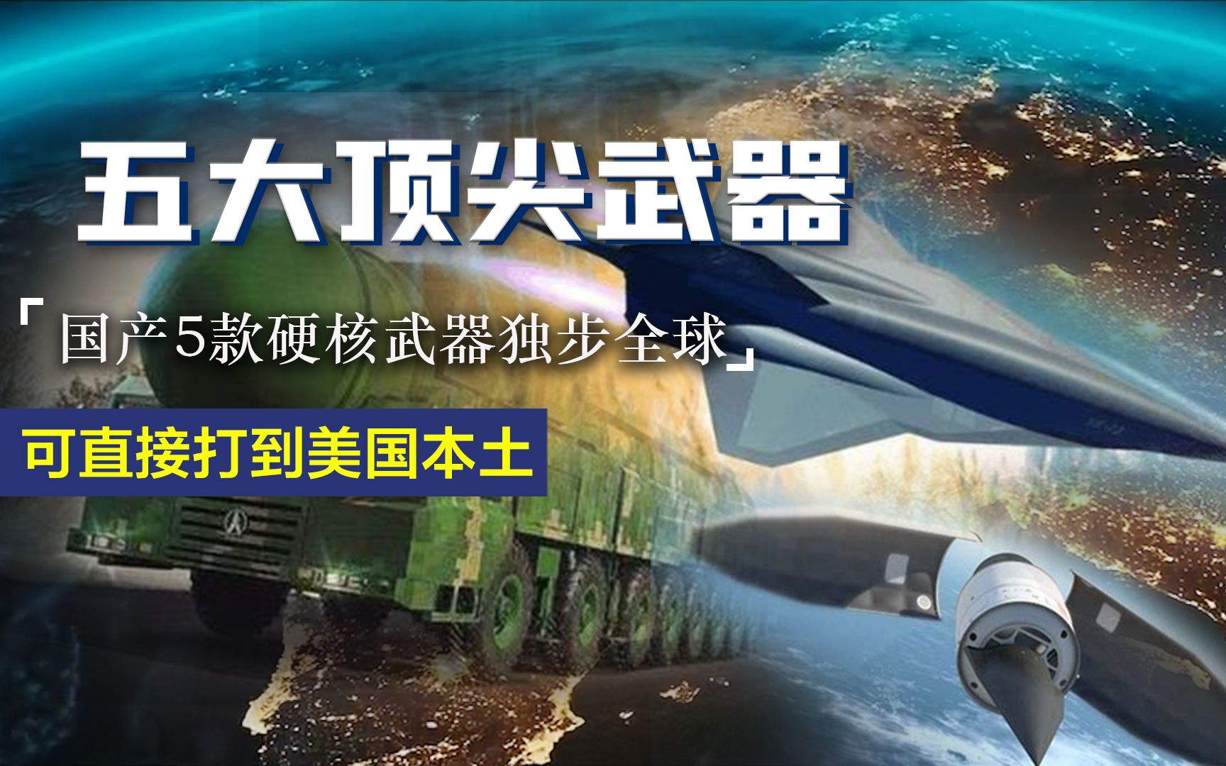 中國最尖端的五大武器，引領(lǐng)全球軍事科技潮流，中國五大尖端武器引領(lǐng)全球軍事科技潮流