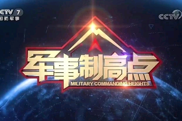 軍事制高點(diǎn)，央視網(wǎng)深度解析軍事戰(zhàn)略制高點(diǎn)的重要性與未來發(fā)展，央視網(wǎng)深度解讀，軍事制高點(diǎn)的重要性及未來發(fā)展趨勢