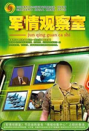 軍情觀察室