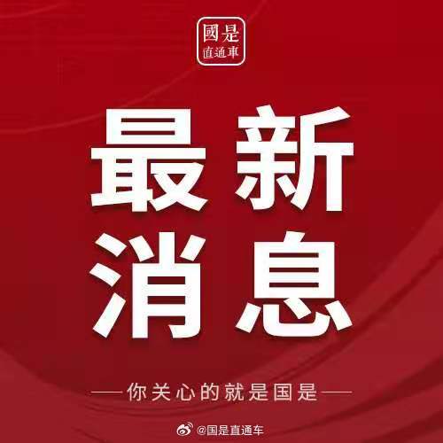 最近三天的國內(nèi)新聞熱點回顧，國內(nèi)新聞熱點回顧，三天要聞速遞