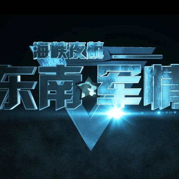 東南軍情嗶哩嗶哩，最新動態(tài)與深度解析，東南軍情最新動態(tài)與深度解析——嗶哩嗶哩專稿