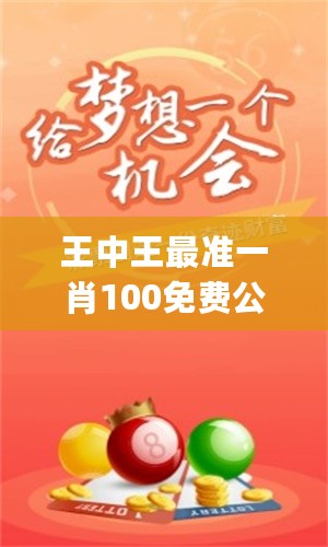 王中王欲錢猜一肖詩——探尋神秘文化符號背后的故事，王中王欲錢猜一肖詩，探尋文化符號背后的神秘故事