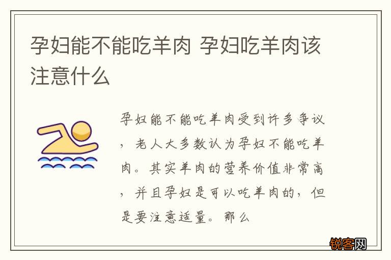 孕婦能吃羊肉嗎，全面解析羊肉對(duì)孕婦的營養(yǎng)價(jià)值及注意事項(xiàng)，全面解析，孕婦能否吃羊肉？營養(yǎng)價(jià)值和注意事項(xiàng)詳解