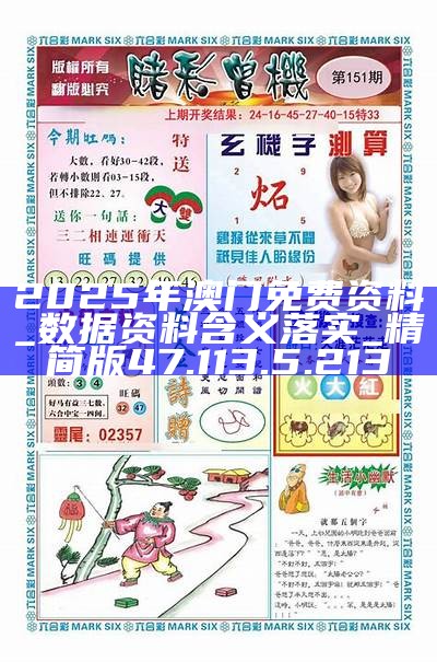 探索澳門未來，2025新澳門精準(zhǔn)正版免費(fèi)掛牌圖展望，澳門未來展望，探索新澳門精準(zhǔn)正版掛牌圖（2025年展望）