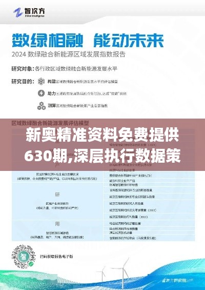 新奧正版資料，探索未來，掌握關(guān)鍵信息，新奧正版資料揭秘，探索未來，掌握關(guān)鍵信息