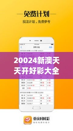 新澳天天免費好彩六肖，揭秘彩票背后的秘密與策略，揭秘彩票背后的秘密與策略，新澳天天免費好彩六肖解析