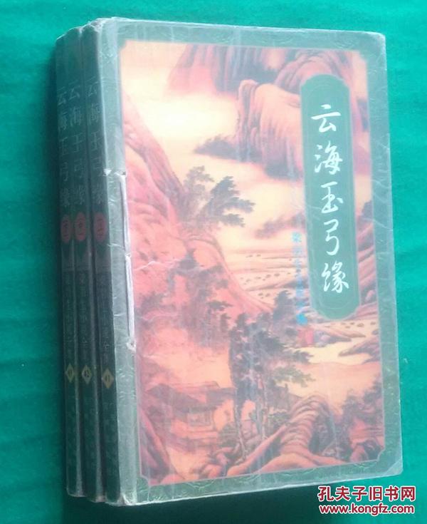 云海玉弓緣，一部獨特的武俠傳奇，云海玉弓緣，獨特武俠傳奇之旅