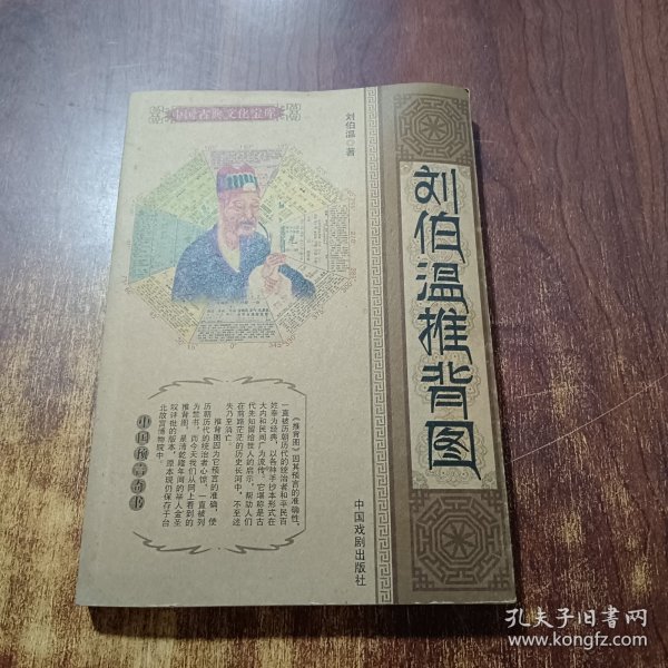 揭秘劉伯溫，一代傳奇人物與平肖之謎，劉伯溫傳奇，揭秘一代人物與平肖之謎