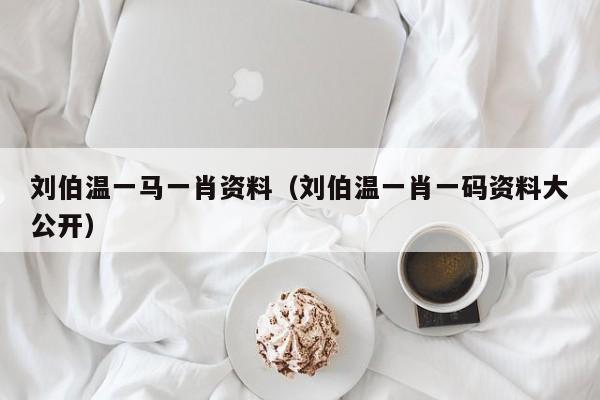白小姐與劉伯溫的神秘聯(lián)系