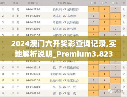 噢門六開彩開獎結(jié)果2025年全面解析，澳門六開彩開獎結(jié)果深度解析，展望未來至2025年